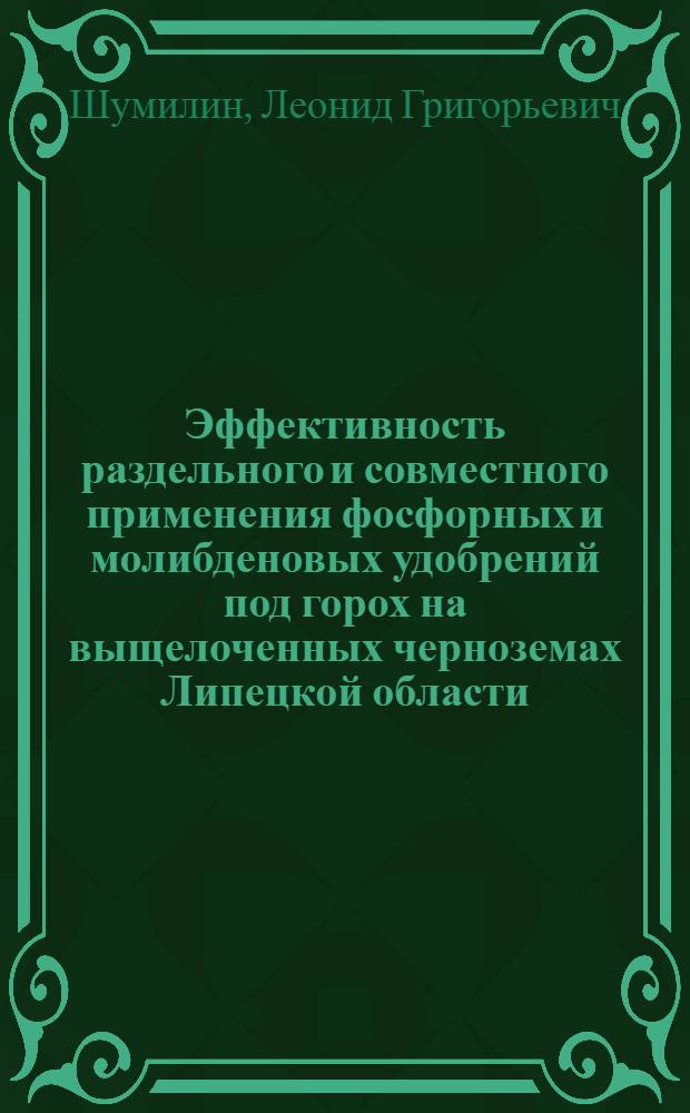 Эффективность раздельного и совместного применения фосфорных и молибденовых удобрений под горох на выщелоченных черноземах Липецкой области : Автореферат дис. на соискание учен. степени кандидата с.-х. наук : (533)