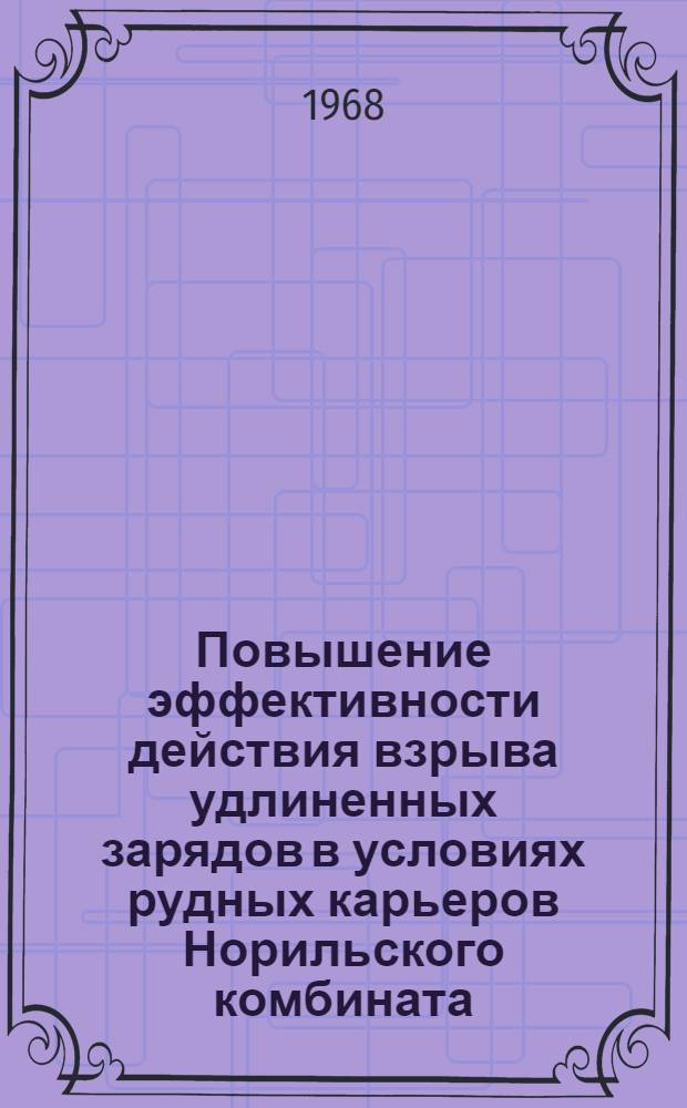 Повышение эффективности действия взрыва удлиненных зарядов в условиях рудных карьеров Норильского комбината : Автореферат дис. на соискание учен. степени канд. техн. наук : (312)