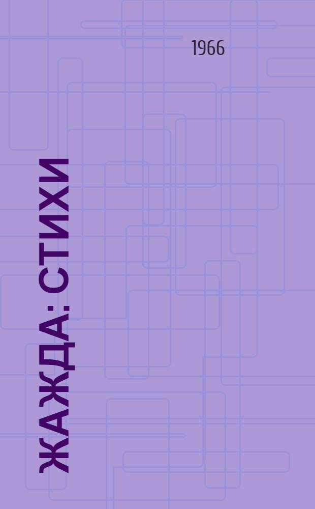 Жажда : Стихи