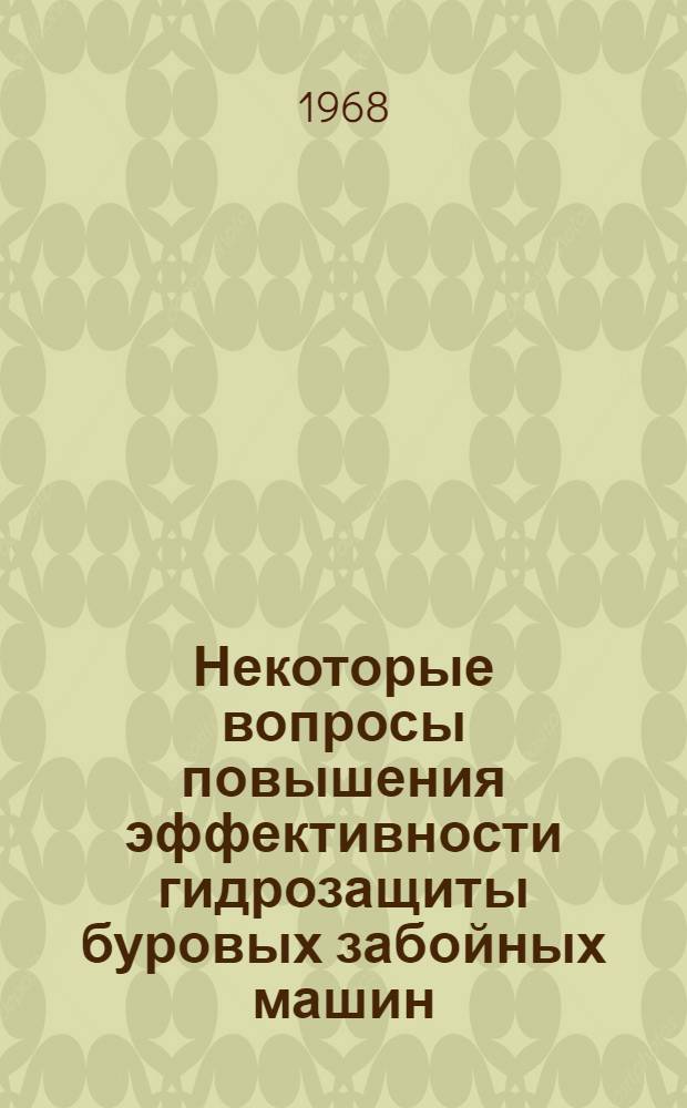 Некоторые вопросы повышения эффективности гидрозащиты буровых забойных машин : Автореферат дис. на соискание учен. степени канд. техн. наук