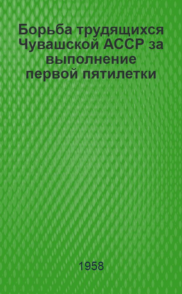 Борьба трудящихся Чувашской АССР за выполнение первой пятилетки : Автореферат дис. на соискание учен. степени кандидата ист. наук