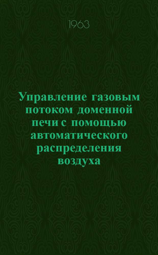 Управление газовым потоком доменной печи с помощью автоматического распределения воздуха, газа и кислорода по фурмам : Автореферат дис. на соискание учен. степени кандидата техн. наук
