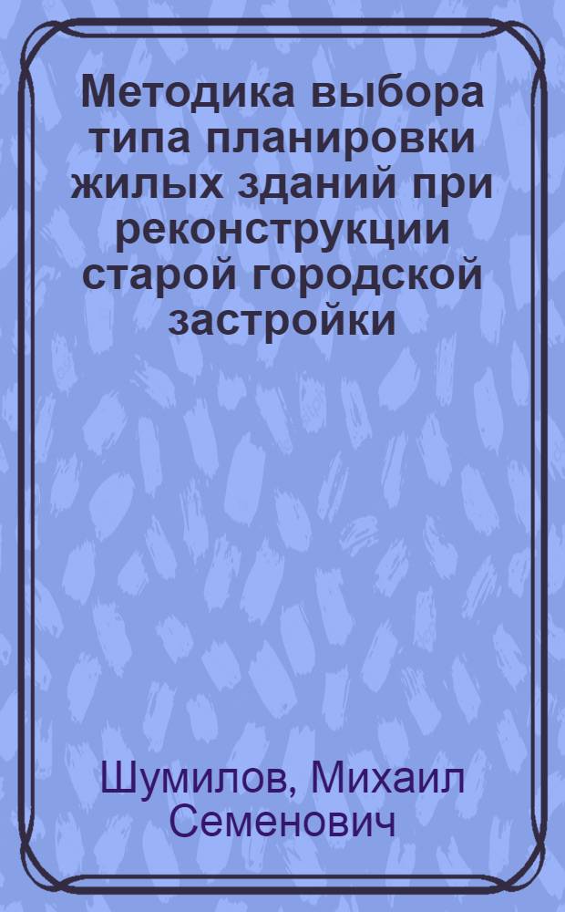 Методика выбора типа планировки жилых зданий при реконструкции старой городской застройки : Автореферат дис. на соискание учен. степени канд. техн. наук