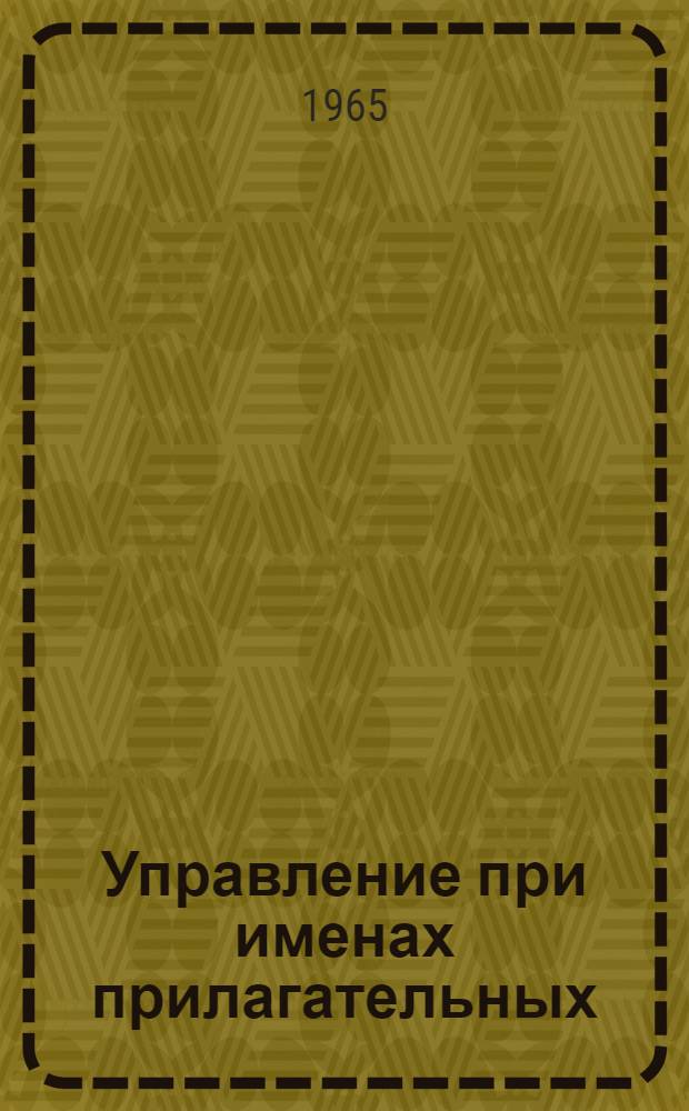 Управление при именах прилагательных : (На материале древнерусских памятников XV-XVI веков) : Автореферат дис. на соискание учен. степени кандидата филол. наук