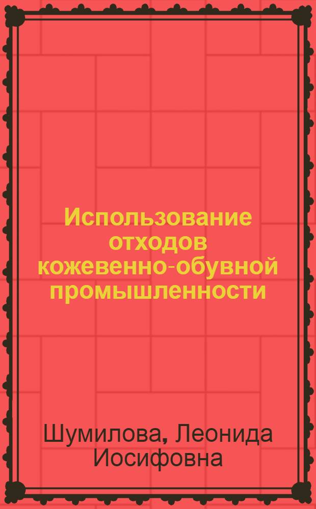 Использование отходов кожевенно-обувной промышленности : (Обзор)
