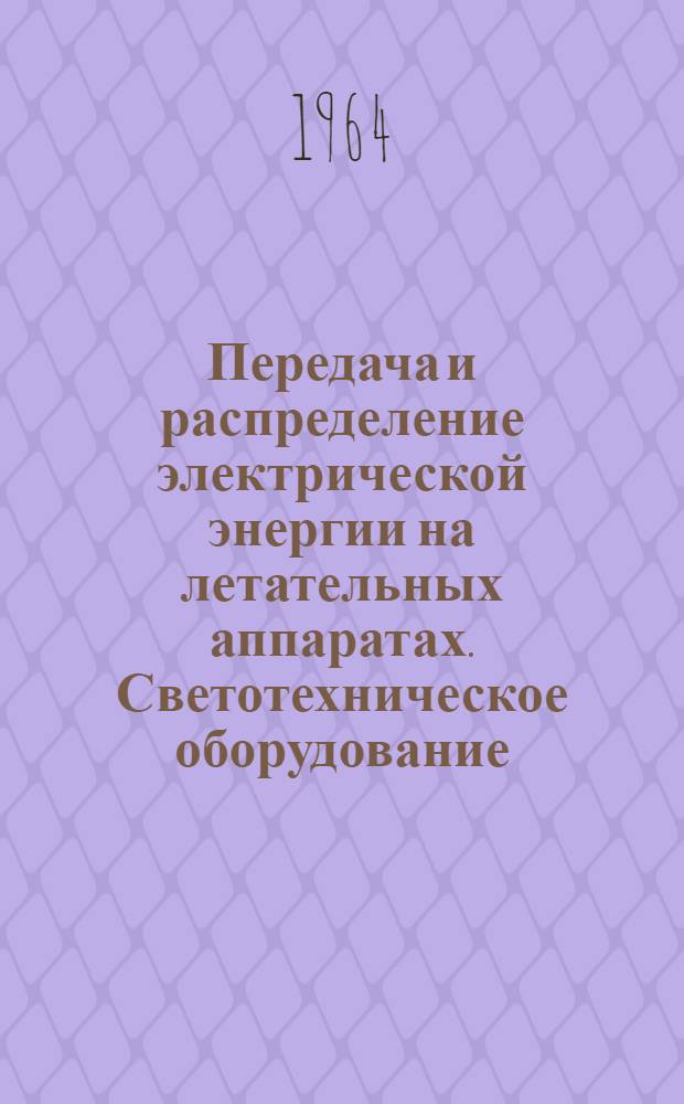Передача и распределение электрической энергии на летательных аппаратах. Светотехническое оборудование : Учеб. пособие