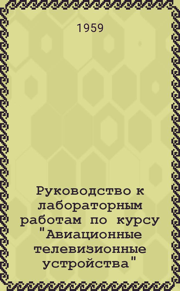 Руководство к лабораторным работам по курсу "Авиационные телевизионные устройства"