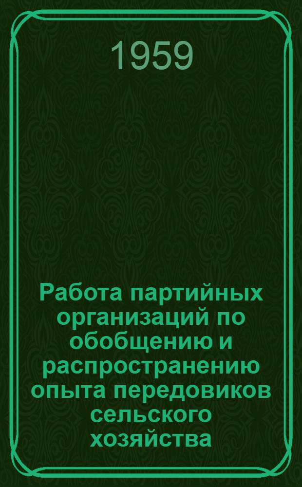 Работа партийных организаций по обобщению и распространению опыта передовиков сельского хозяйства. (1953-1958 гг.) : Автореферат дис. на соискание учен. степени кандидата ист. наук