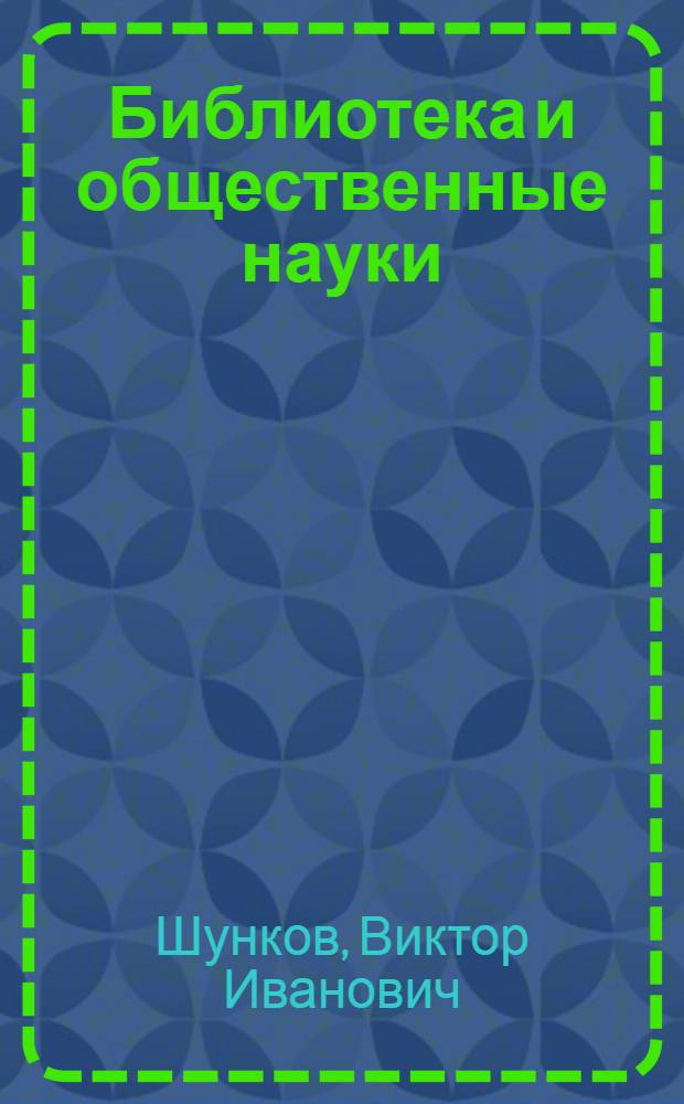 Библиотека и общественные науки : Тезисы доклада
