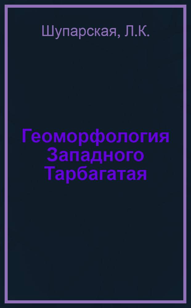 Геоморфология Западного Тарбагатая : Автореферат дис. на соискание учен. степени канд. геогр. наук