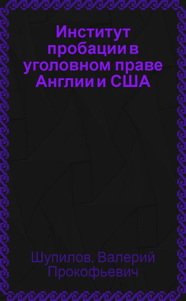 Институт пробации в уголовном праве Англии и США : Автореферат дис. на соискание учен. степени канд. юрид. наук : (715)