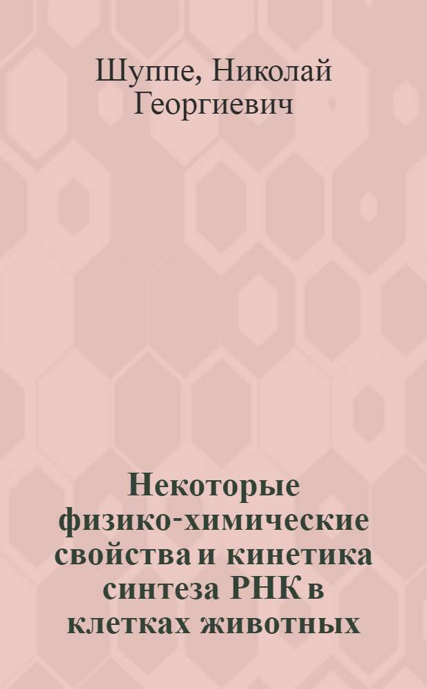 Некоторые физико-химические свойства и кинетика синтеза РНК в клетках животных : Автореферат дис. на соискание учен. степени канд. физ.-мат. наук