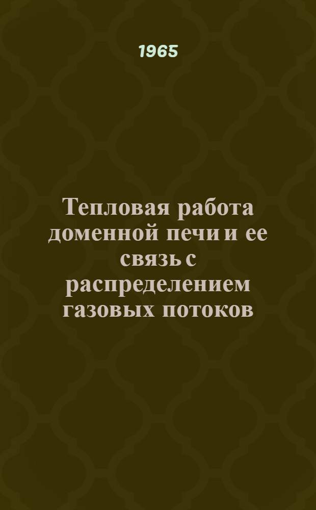 Тепловая работа доменной печи и ее связь с распределением газовых потоков : Автореферат дис. на соискание учен. степени кандидата техн. наук
