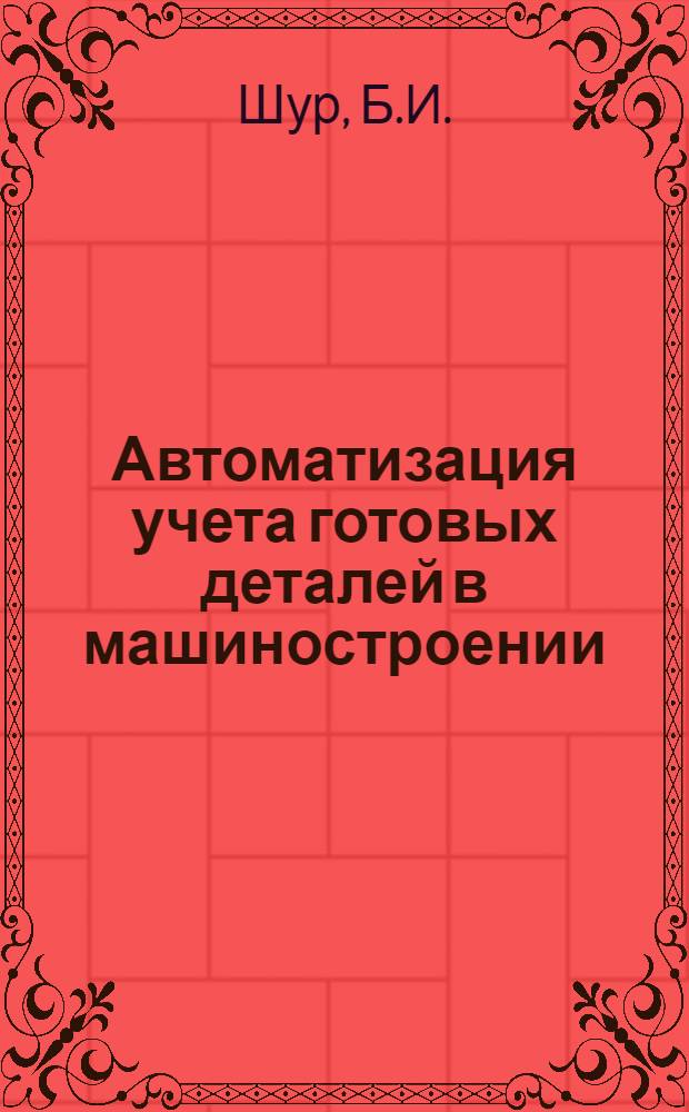 Автоматизация учета готовых деталей в машиностроении