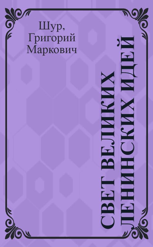 Свет великих ленинских идей : К 92 годовщине со дня рождения В.И. Ленина