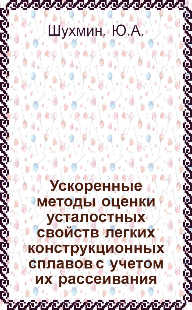Ускоренные методы оценки усталостных свойств легких конструкционных сплавов с учетом их рассеивания : Автореферат дис. на соискание учен. степени канд. техн. наук