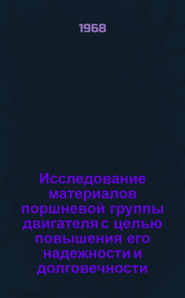 Исследование материалов поршневой группы двигателя с целью повышения его надежности и долговечности : Автореферат дис. на соискание учен. степени канд. техн. наук : (320)
