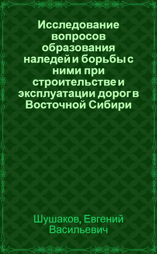 Исследование вопросов образования наледей и борьбы с ними при строительстве и эксплуатации дорог в Восточной Сибири : Автореферат дис. на соискание учен. степени канд. техн. наук