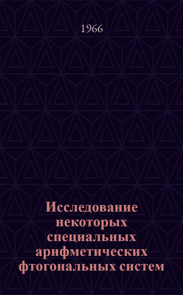Исследование некоторых специальных арифметических фтогональных систем : Автореферат дис. на соискание учен. степени канд. физ.-мат. наук