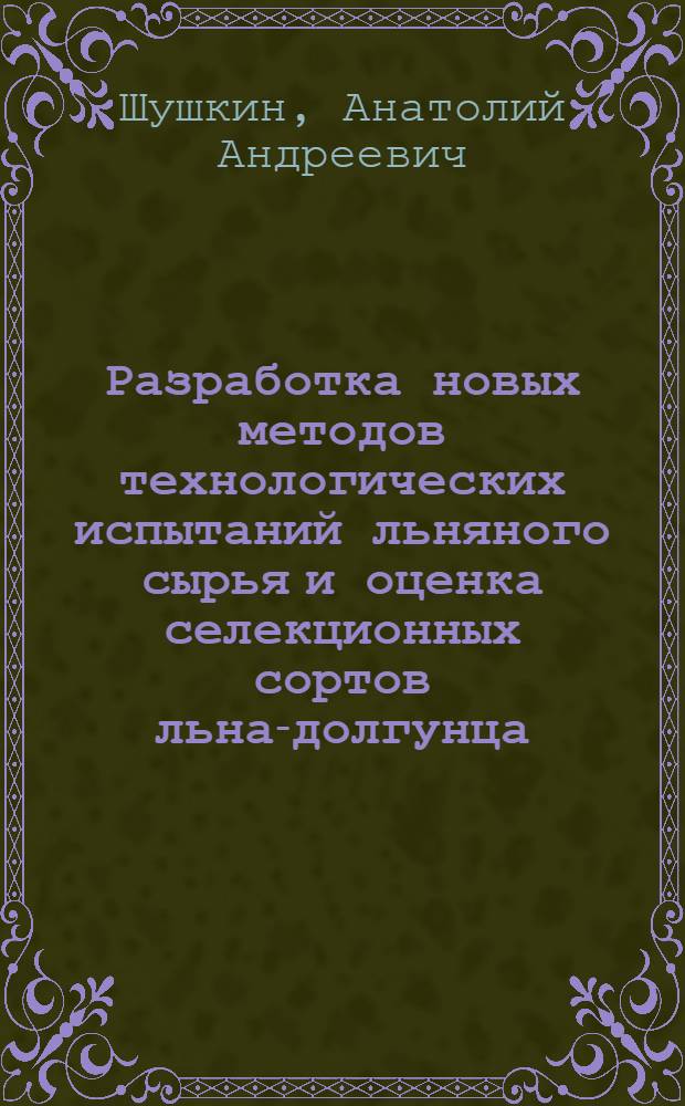 Разработка новых методов технологических испытаний льняного сырья и оценка селекционных сортов льна-долгунца : Автореферат дис. на соискание учен. степени доктора с.-х. наук