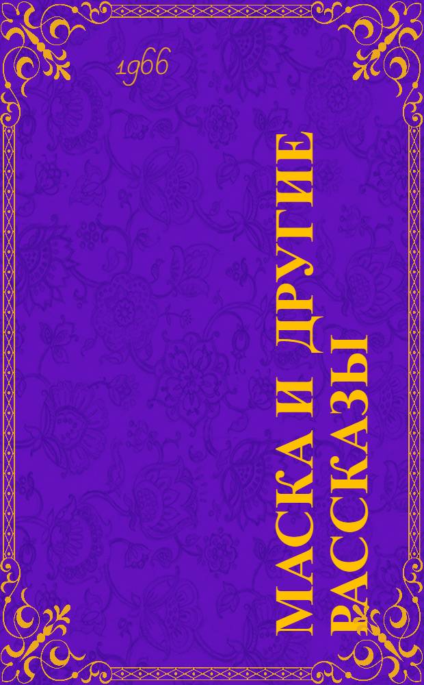 Маска [и другие рассказы