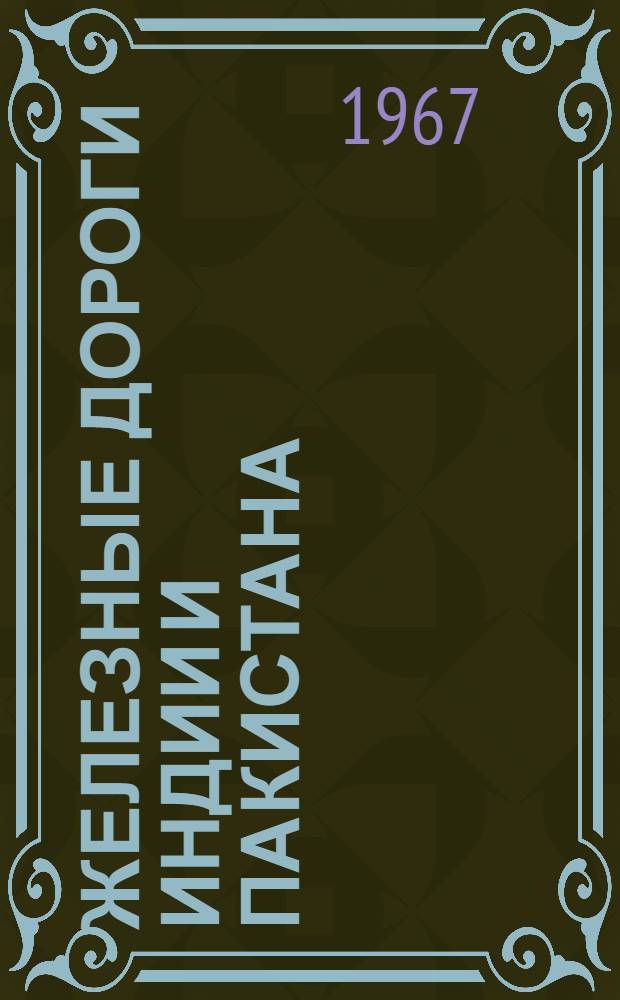 Железные дороги Индии и Пакистана