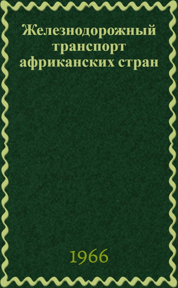 Железнодорожный транспорт африканских стран