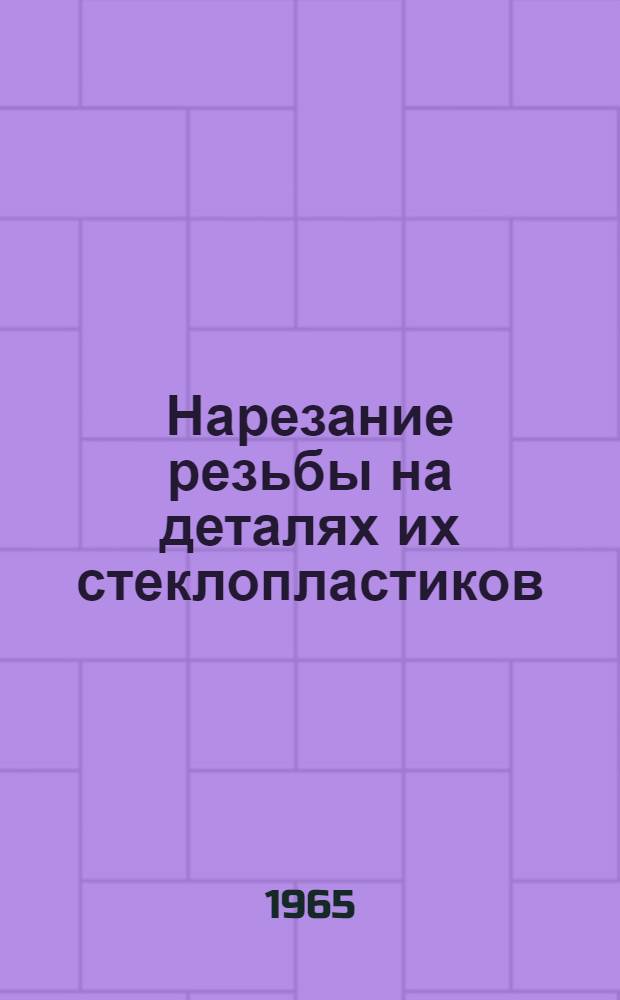 Нарезание резьбы на деталях их стеклопластиков