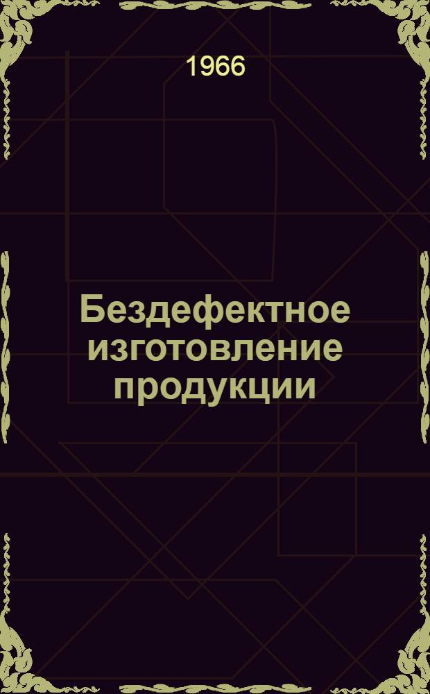 Бездефектное изготовление продукции : (Рек. обзор литературы)