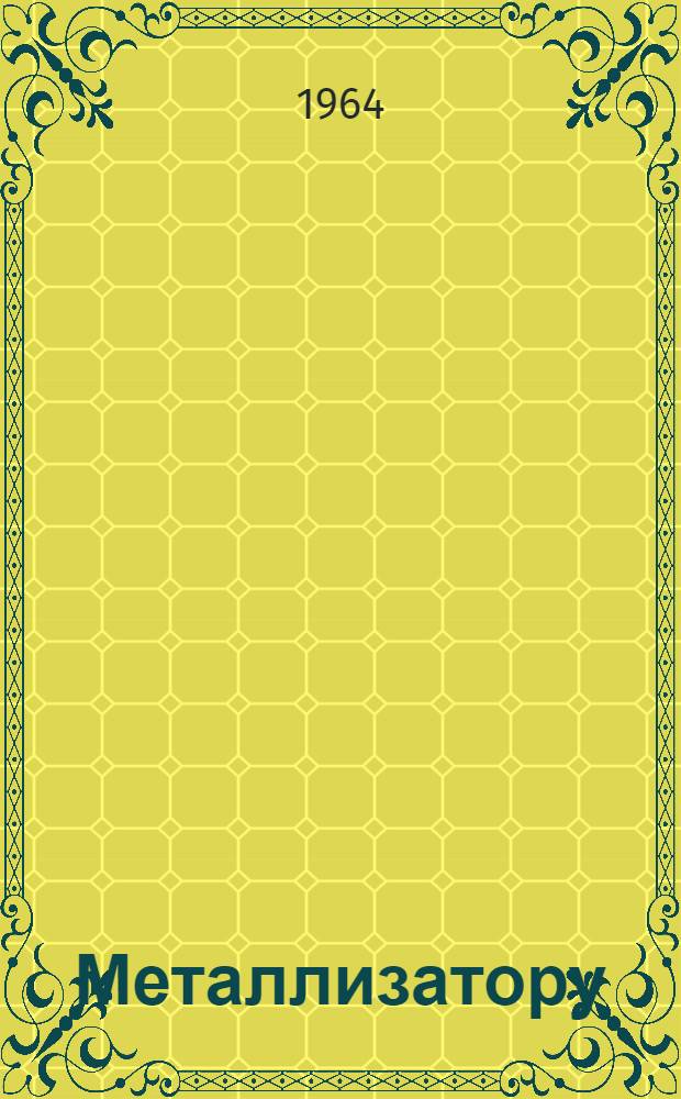 Металлизатору