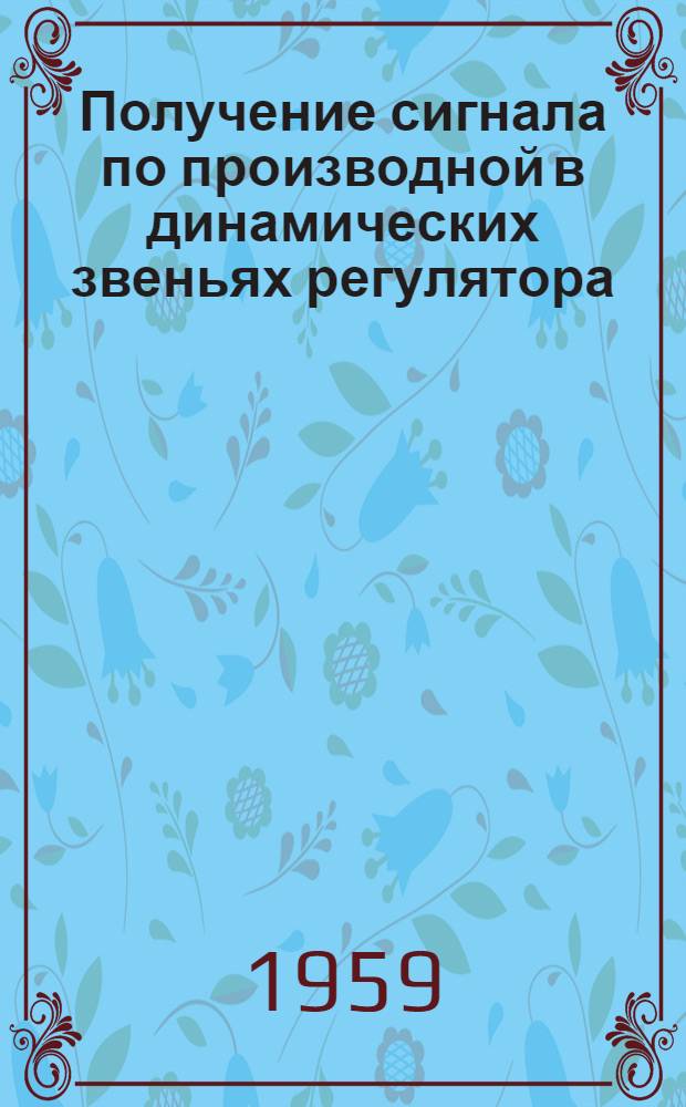 [Получение сигнала по производной в динамических звеньях регулятора