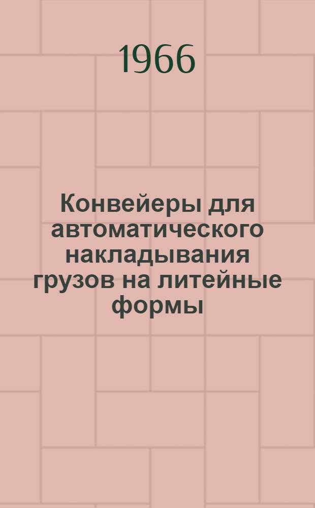 Конвейеры для автоматического накладывания грузов на литейные формы