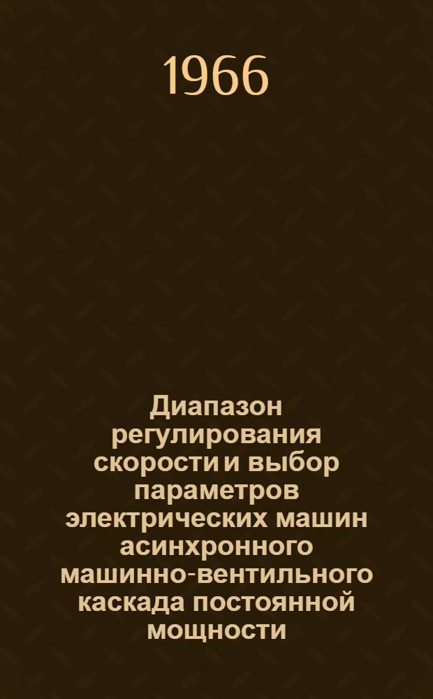 Диапазон регулирования скорости и выбор параметров электрических машин асинхронного машинно-вентильного каскада постоянной мощности