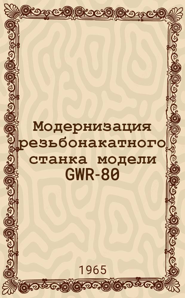 Модернизация резьбонакатного станка модели GWR-80