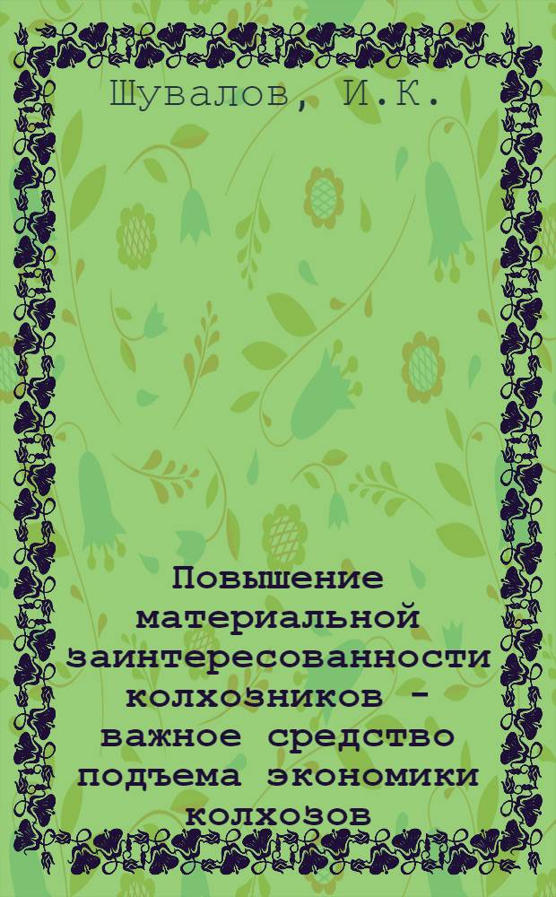 Повышение материальной заинтересованности колхозников - важное средство подъема экономики колхозов