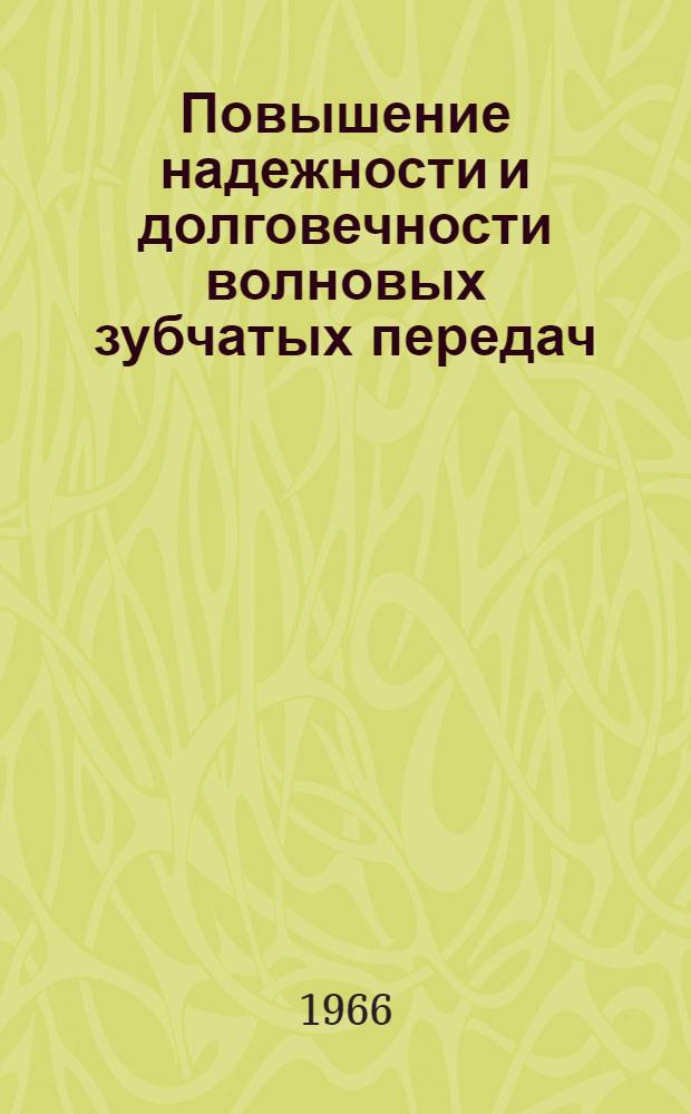 Повышение надежности и долговечности волновых зубчатых передач