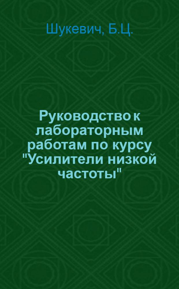 Руководство к лабораторным работам по курсу "Усилители низкой частоты"