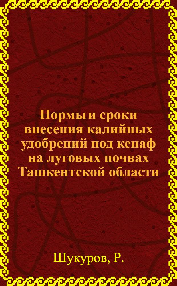 Нормы и сроки внесения калийных удобрений под кенаф на луговых почвах Ташкентской области : Автореферат дис. на соискание учен. степени канд. с.-х. наук