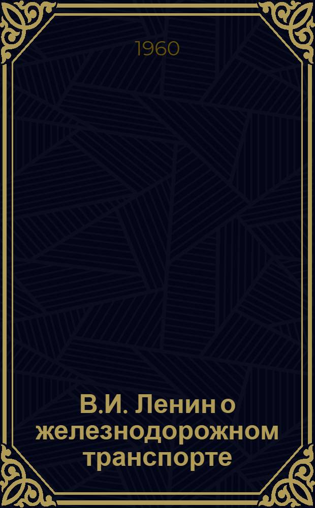 В.И. Ленин о железнодорожном транспорте : Метод. письмо