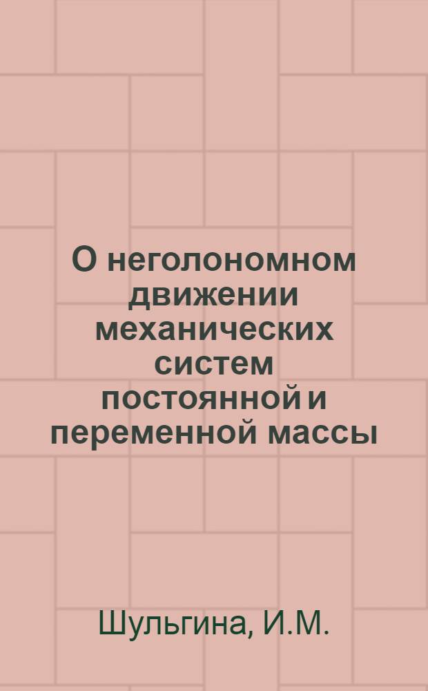О неголономном движении механических систем постоянной и переменной массы : Автореферат дис. на соискание учен. степени канд. физ.-мат. наук : (020)