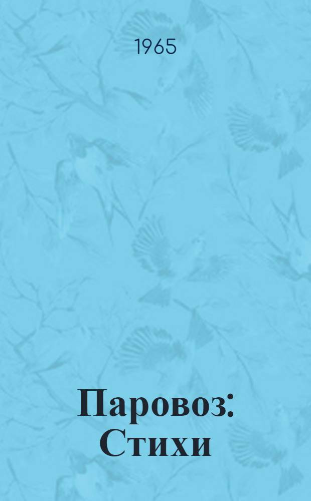 Паровоз : Стихи : Книжка-картинка