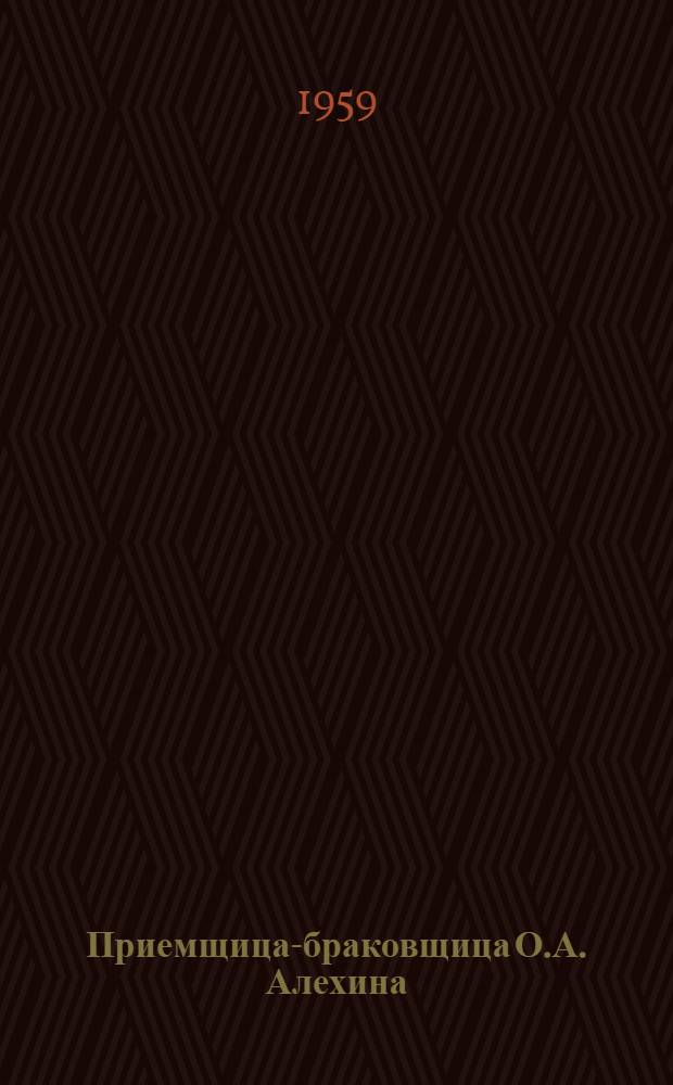 Приемщица-браковщица О.А. Алехина
