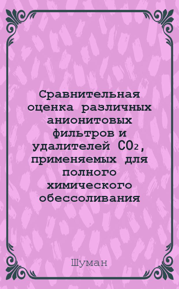 Сравнительная оценка различных анионитовых фильтров и удалителей CO₂, применяемых для полного химического обессоливания