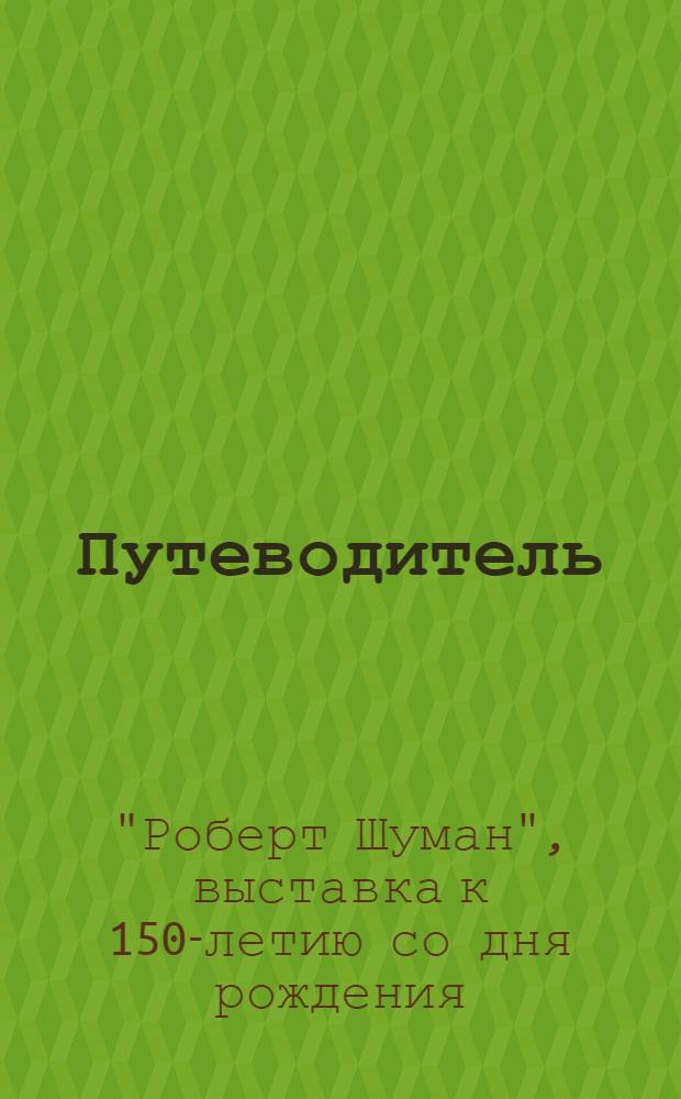 Путеводитель