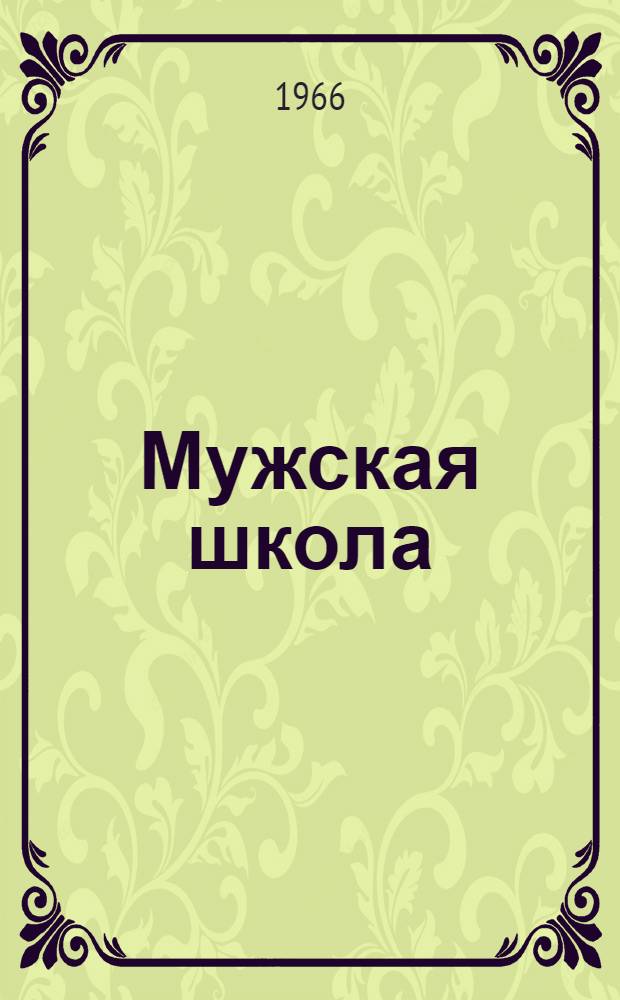 Мужская школа : Стихи