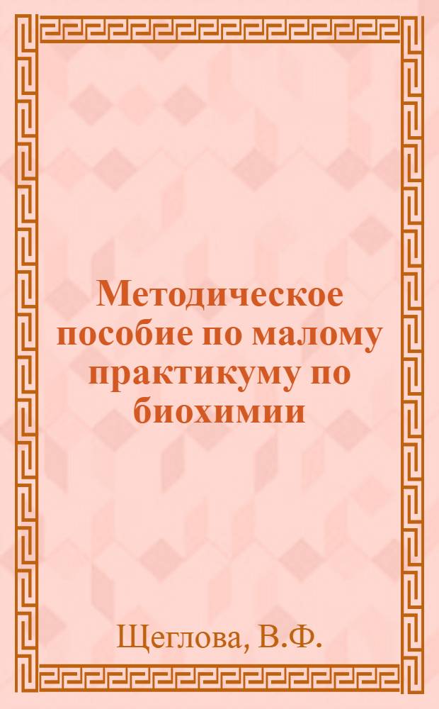 Методическое пособие по малому практикуму по биохимии : (Для студентов-биологов II курса)