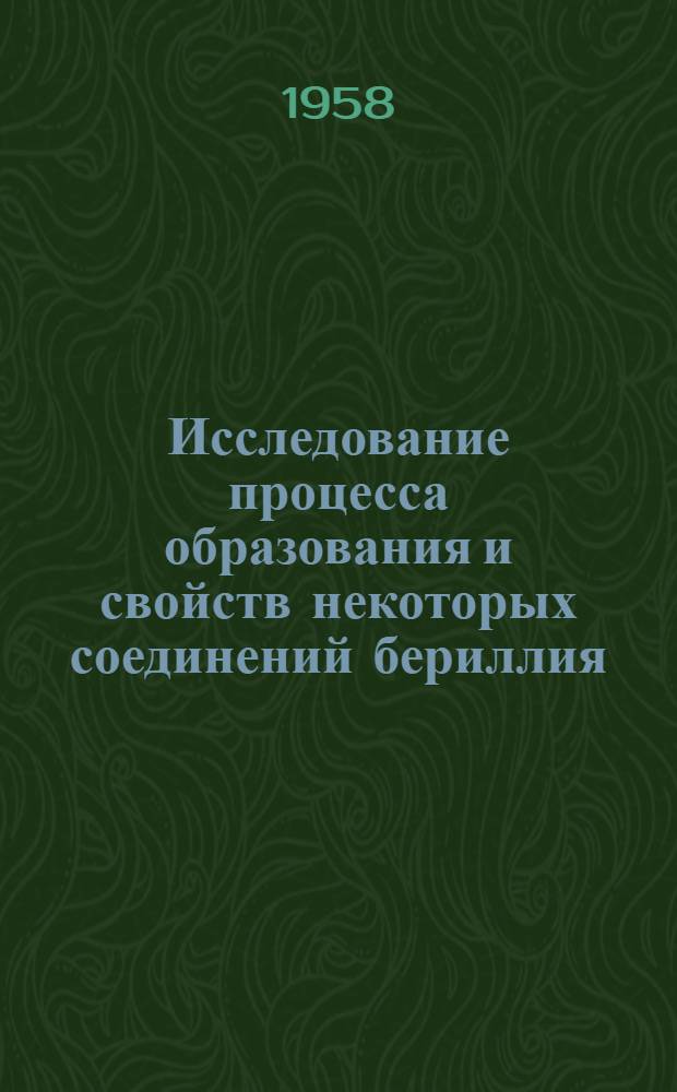 Исследование процесса образования и свойств некоторых соединений бериллия : Автореферат дис., представл. на соискание учен. степени кандидата хим. наук