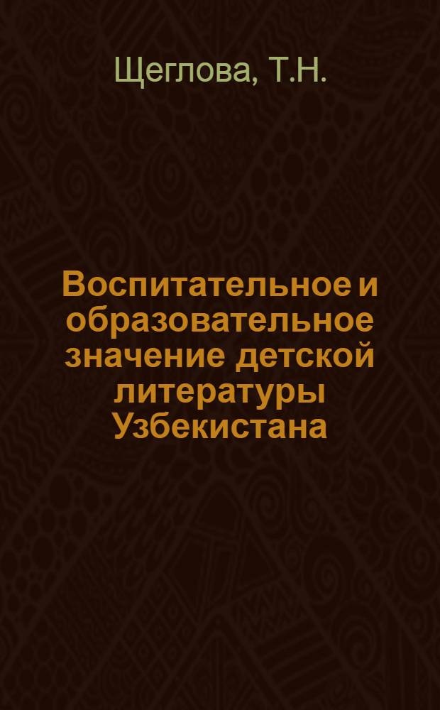 Воспитательное и образовательное значение детской литературы Узбекистана : Автореферат дис. на соискание учен. степени канд. пед. наук
