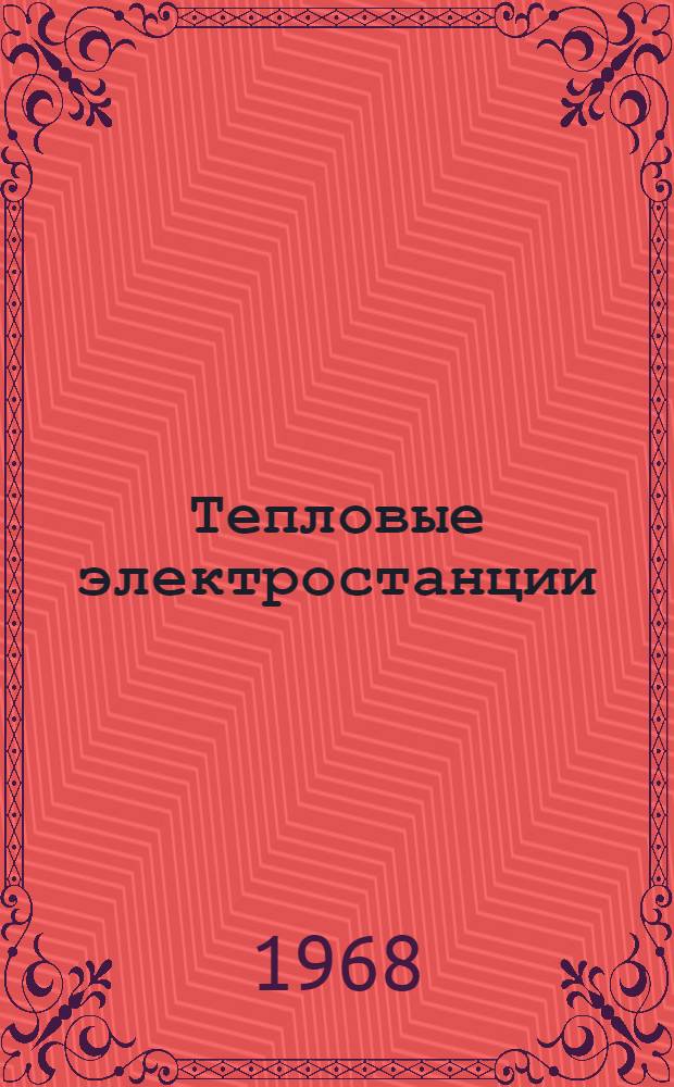 Тепловые электростанции