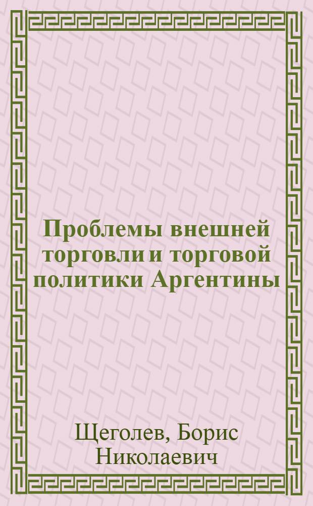 Проблемы внешней торговли и торговой политики Аргентины : Автореферат дис. на соискание учен. степени канд. экон. наук